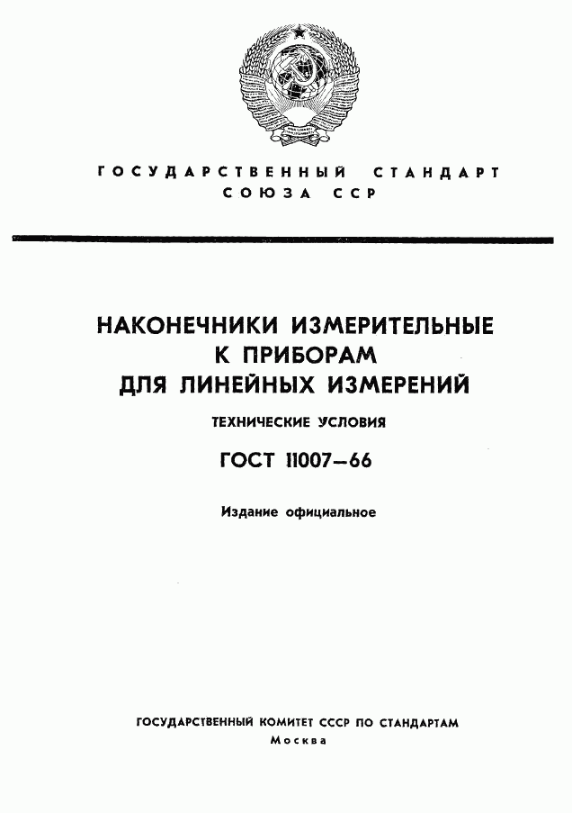 ГОСТ 11007-66, страница 1