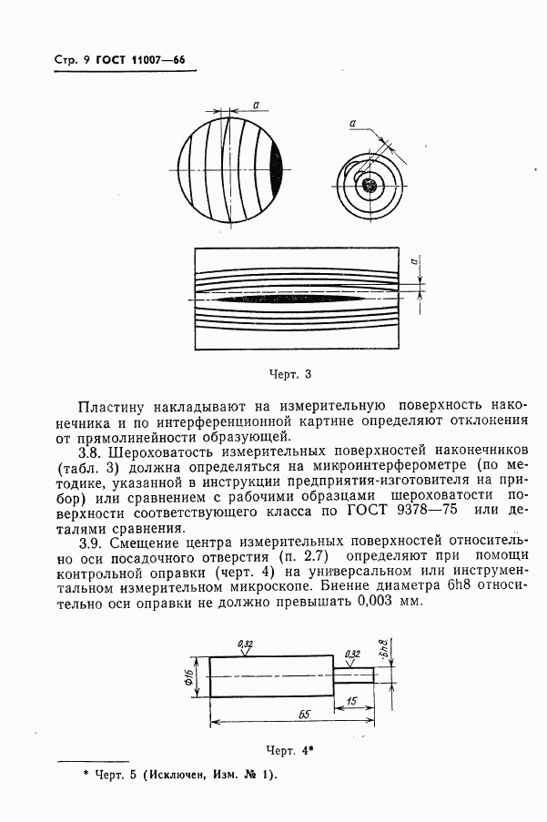 ГОСТ 11007-66, страница 11