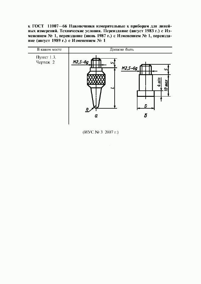 ГОСТ 11007-66, страница 2