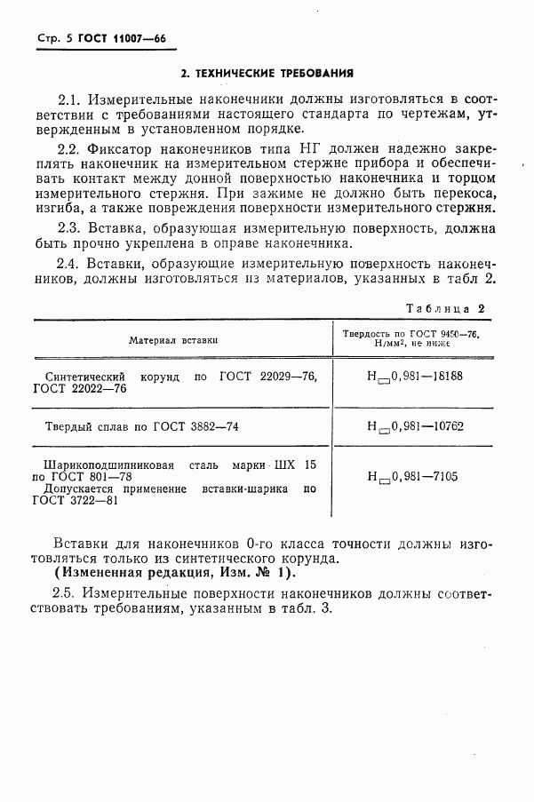 ГОСТ 11007-66, страница 7