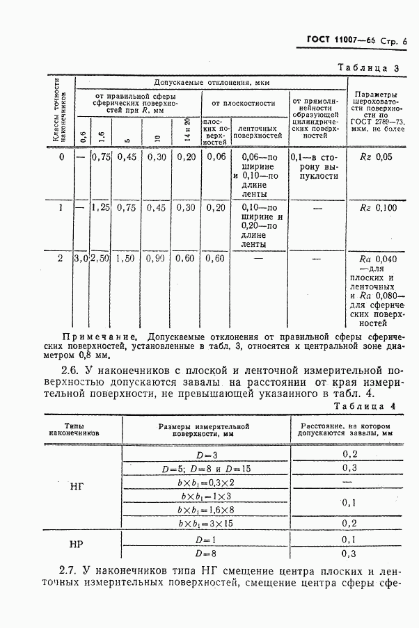 ГОСТ 11007-66, страница 8