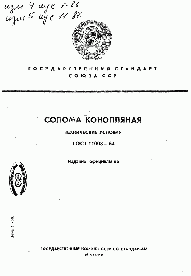 ГОСТ 11008-64, страница 1