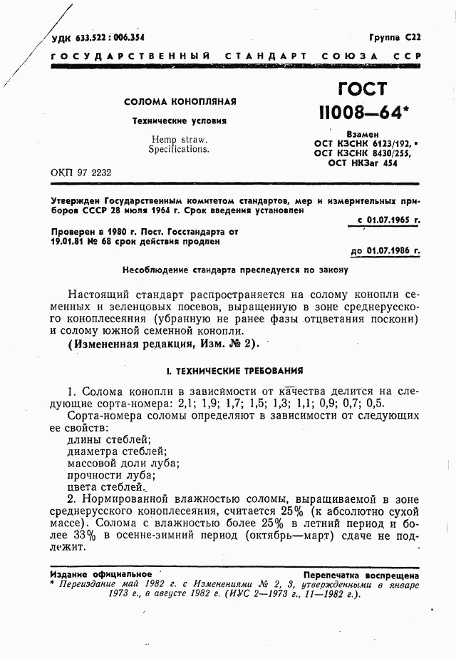 ГОСТ 11008-64, страница 2