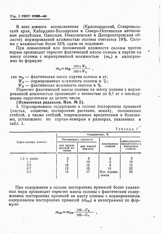 ГОСТ 11008-64, страница 3