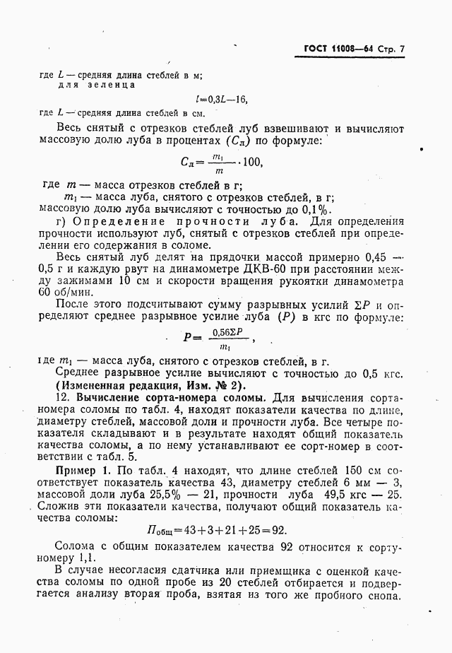 ГОСТ 11008-64, страница 8