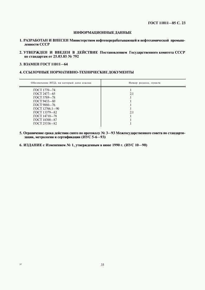 ГОСТ 11011-85, страница 23