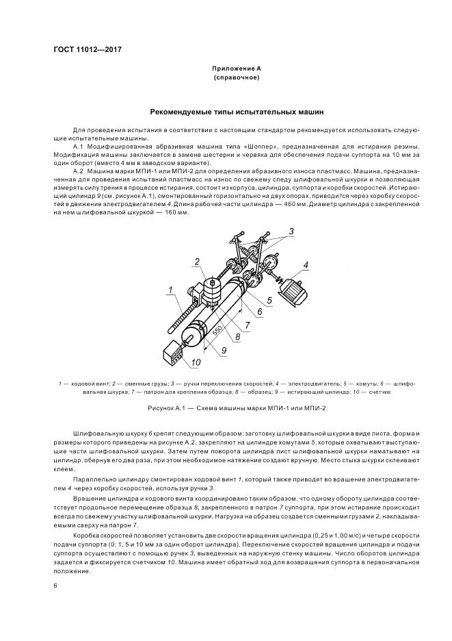 ГОСТ 11012-2017, страница 10