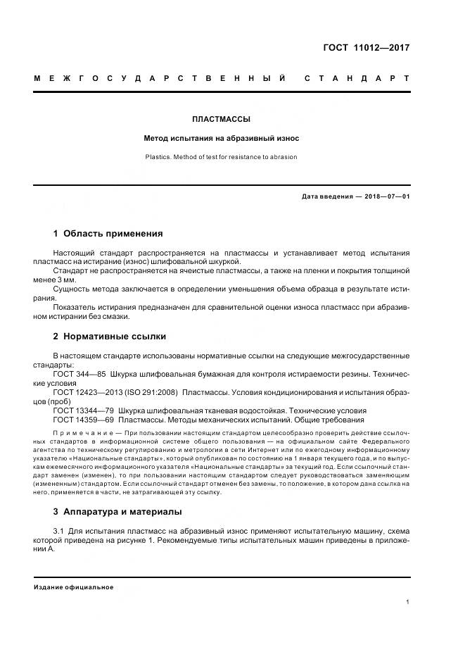 ГОСТ 11012-2017, страница 5