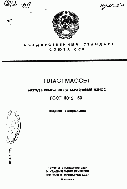 ГОСТ 11012-69, страница 1