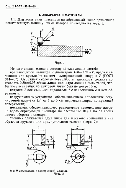 ГОСТ 11012-69, страница 4