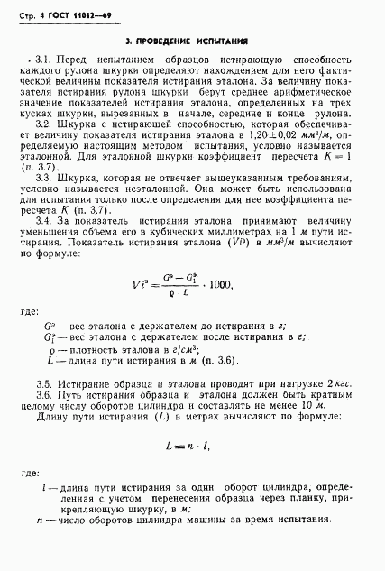 ГОСТ 11012-69, страница 6