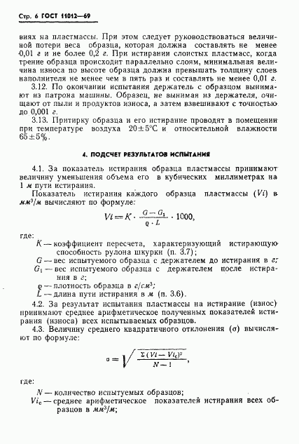 ГОСТ 11012-69, страница 8