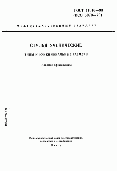 ГОСТ 11016-93, страница 1