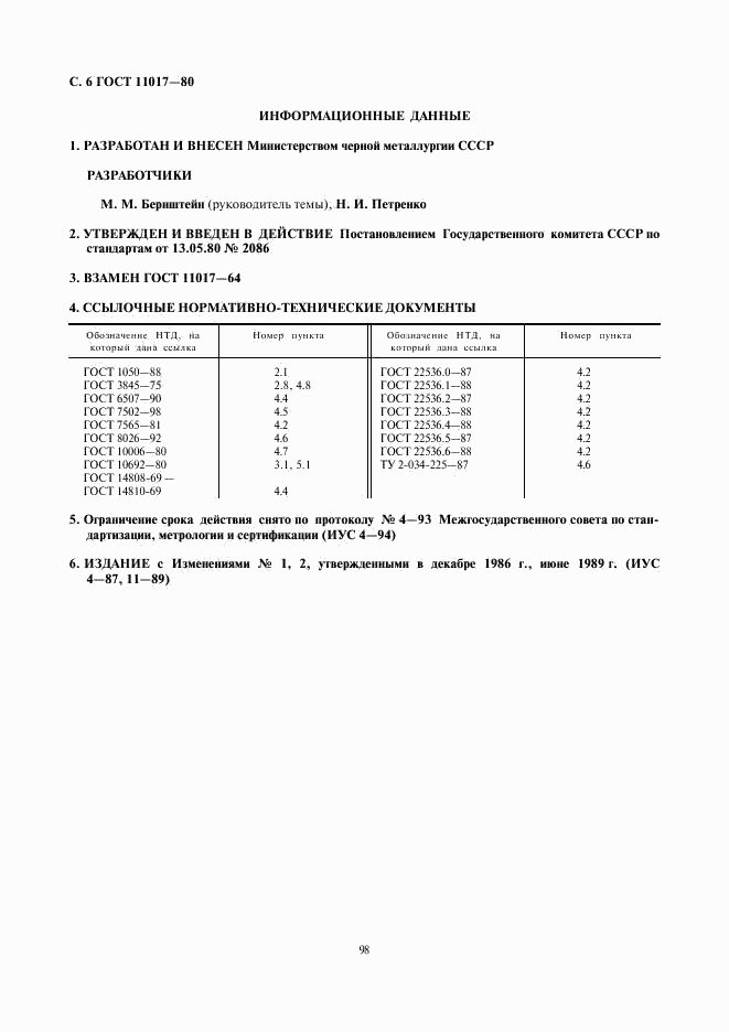 ГОСТ 11017-80, страница 6