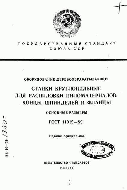 ГОСТ 11019-89, страница 1