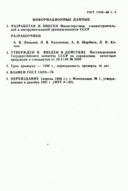 ГОСТ 11019-89, страница 6