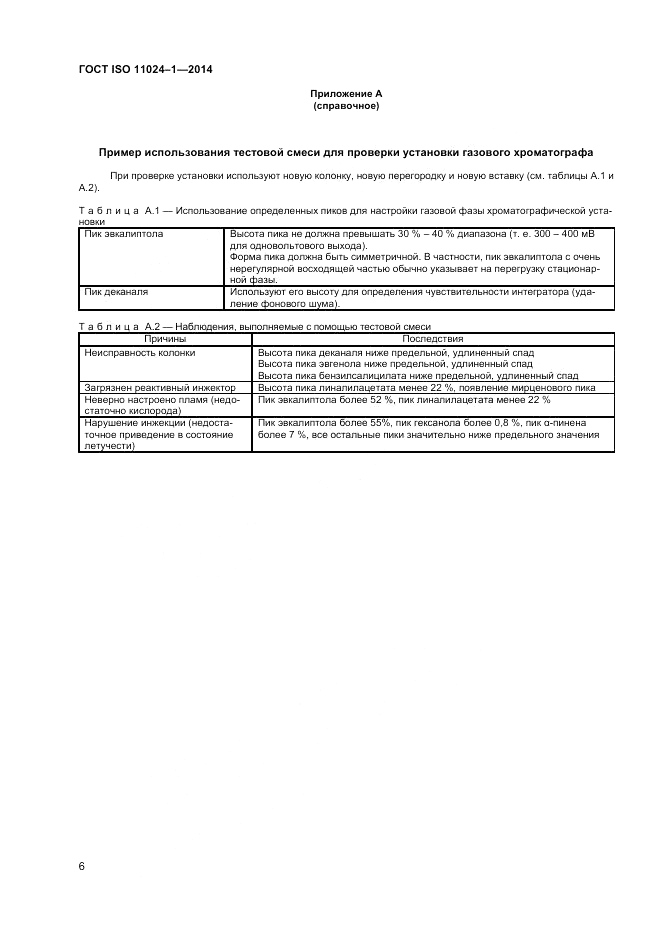 ГОСТ ISO 11024-1-2014, страница 8