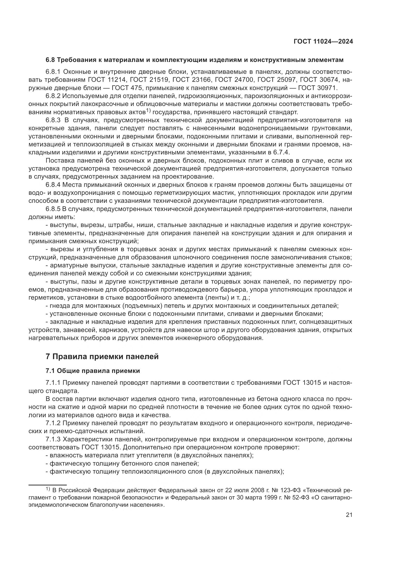 ГОСТ 11024-2024, страница 25