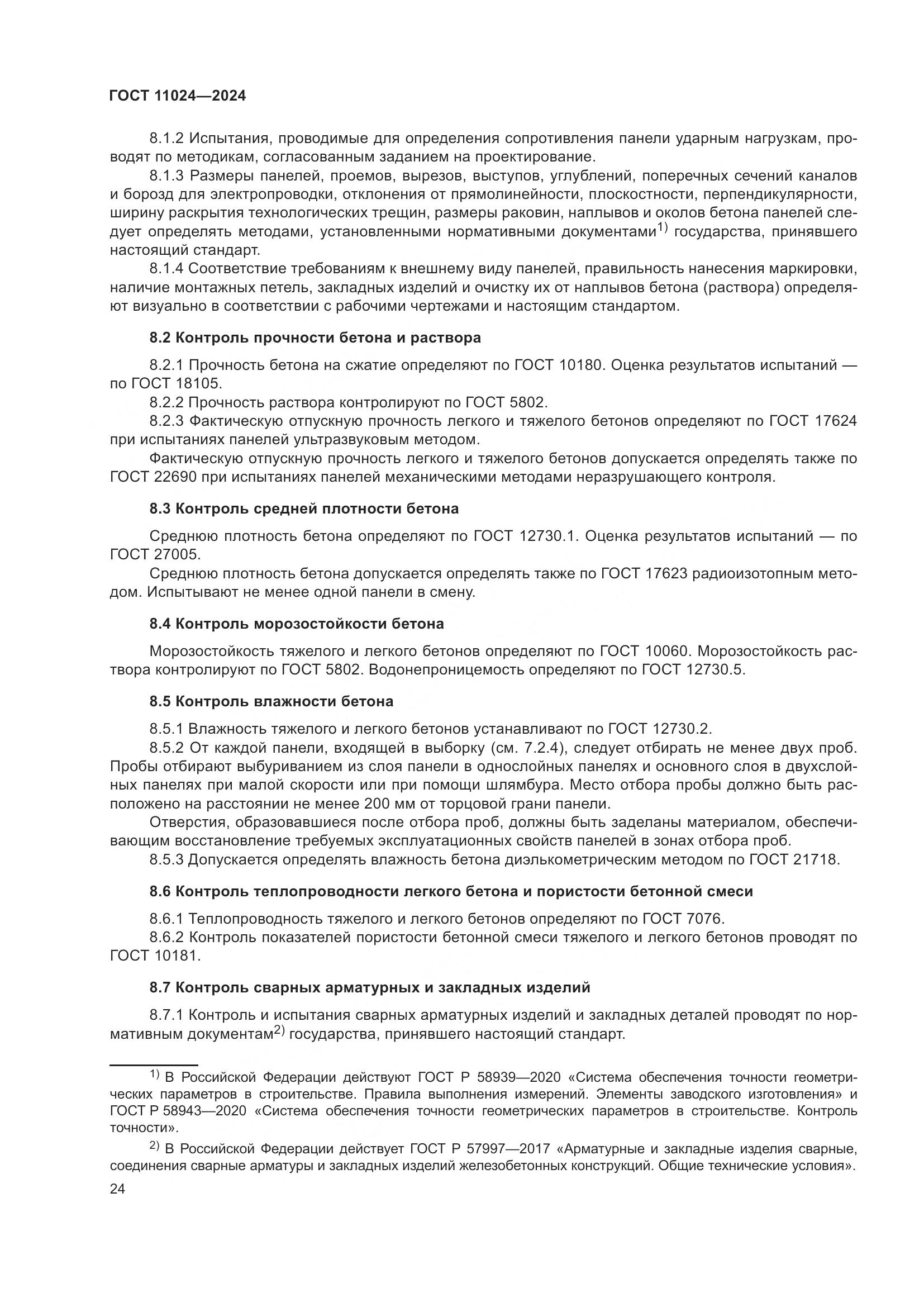 ГОСТ 11024-2024, страница 28