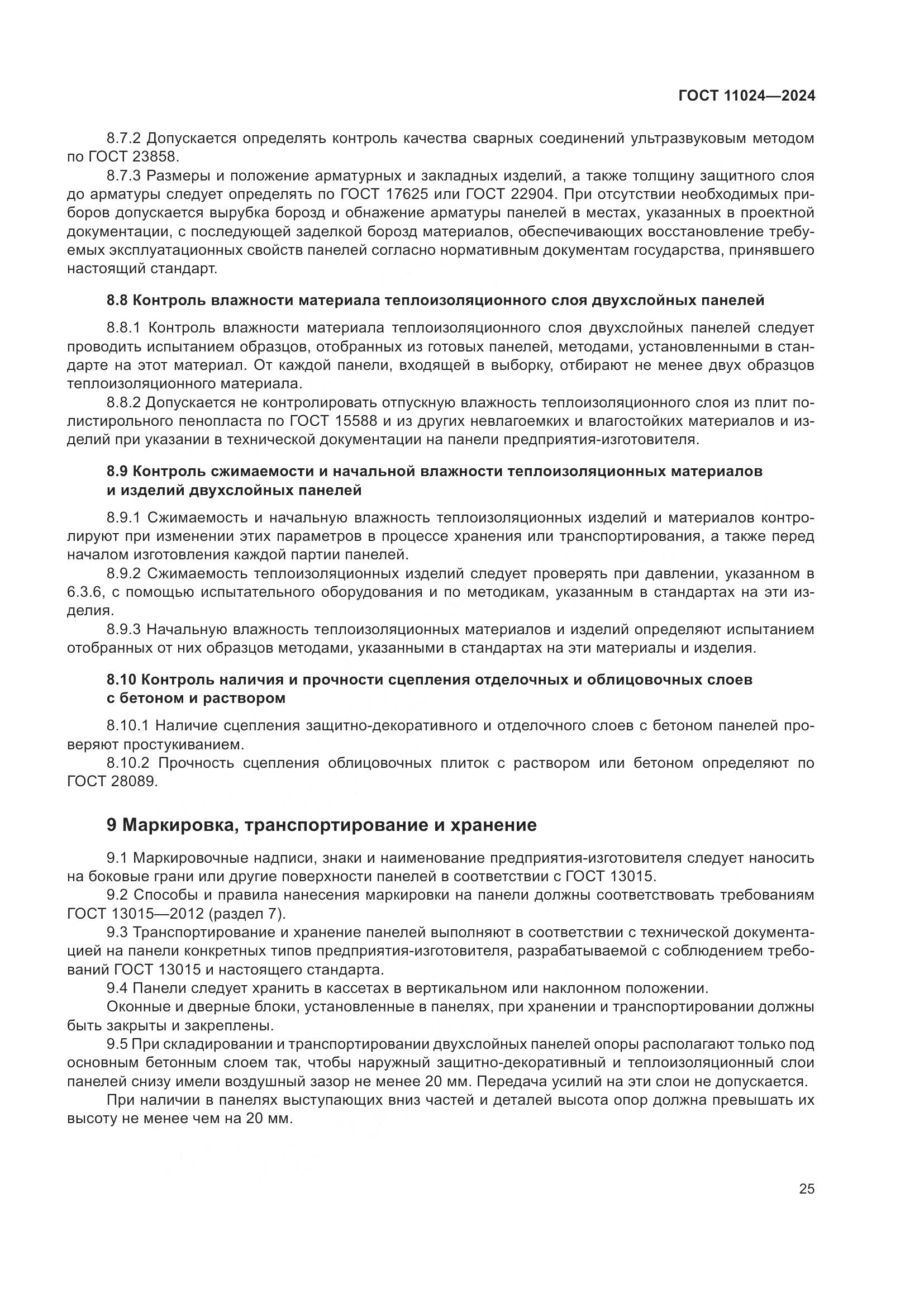 ГОСТ 11024-2024, страница 29