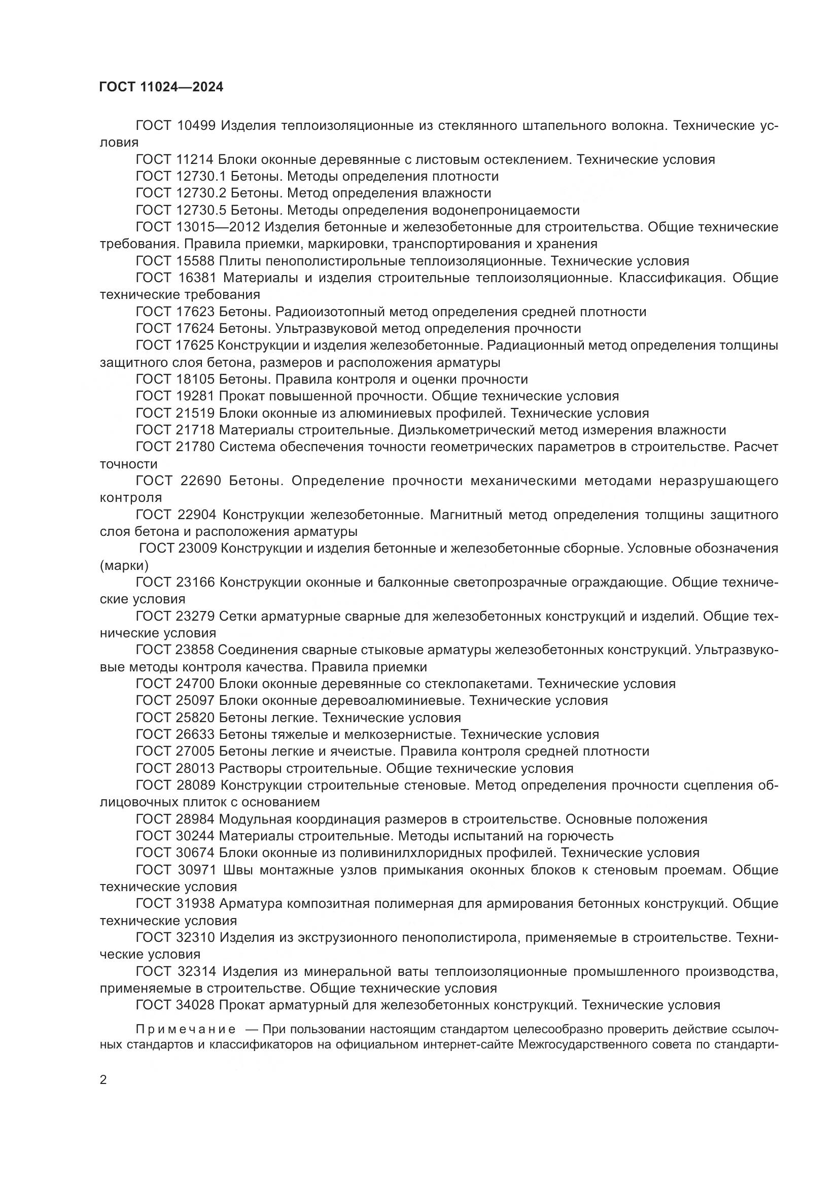 ГОСТ 11024-2024, страница 6