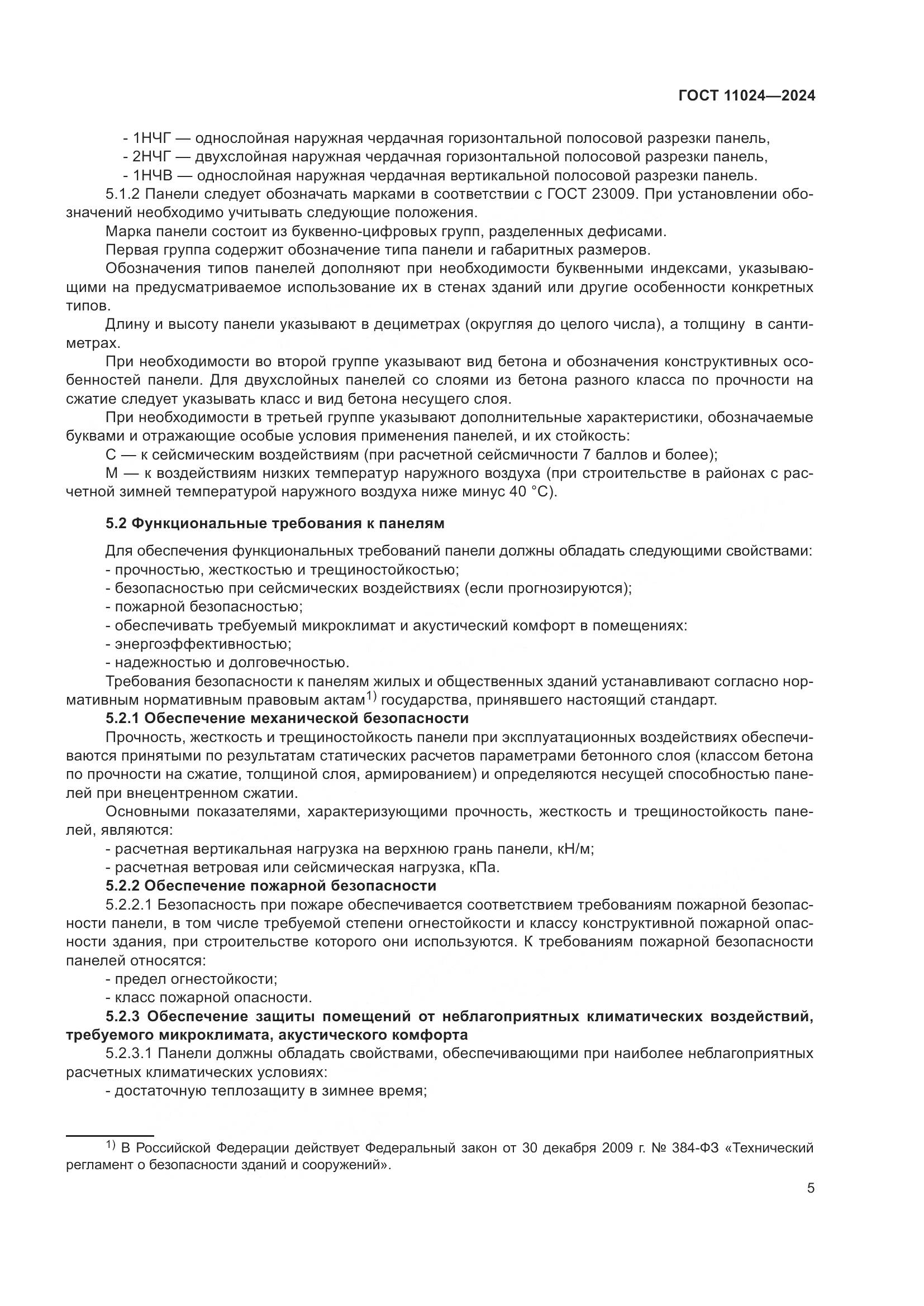 ГОСТ 11024-2024, страница 9