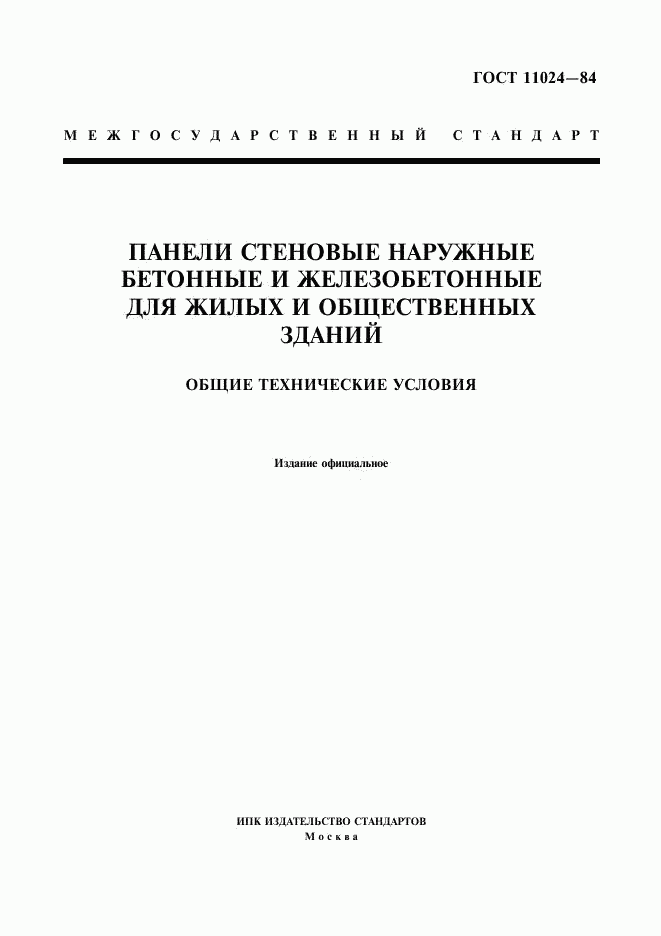 ГОСТ 11024-84, страница 1