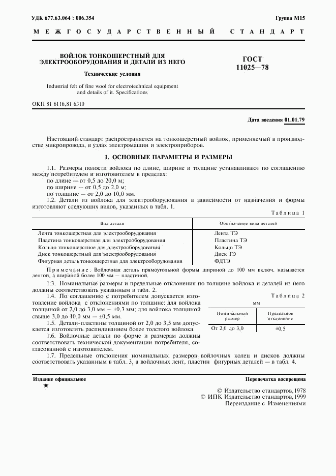 ГОСТ 11025-78, страница 2