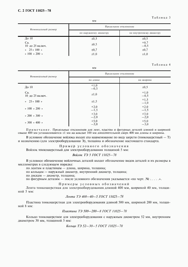 ГОСТ 11025-78, страница 3