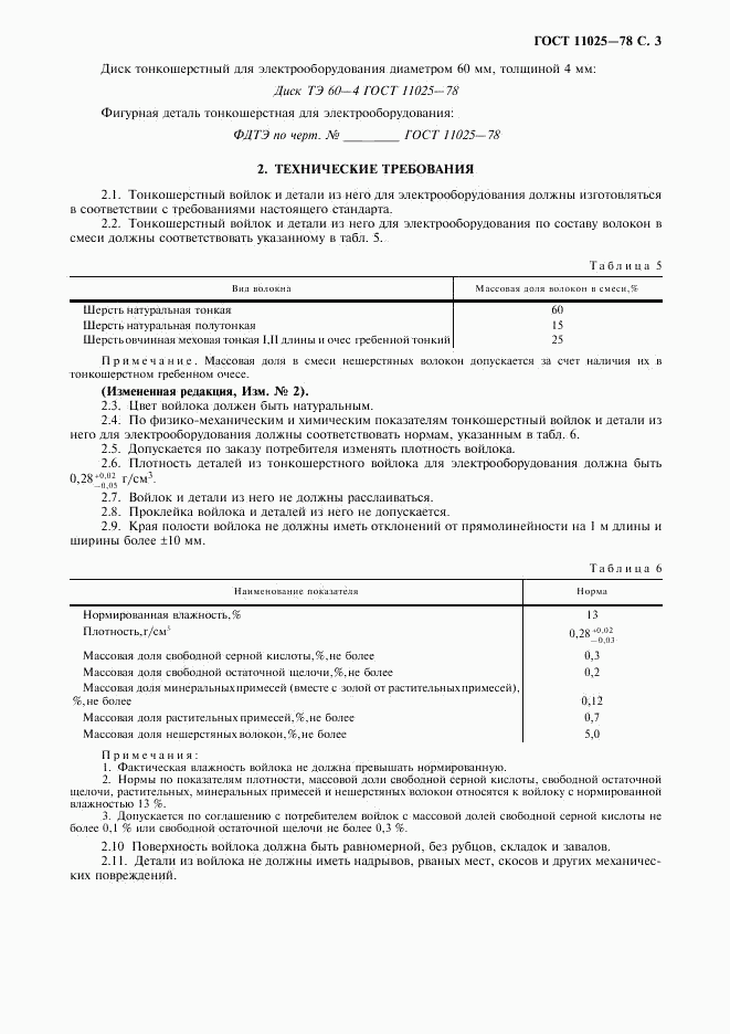 ГОСТ 11025-78, страница 4