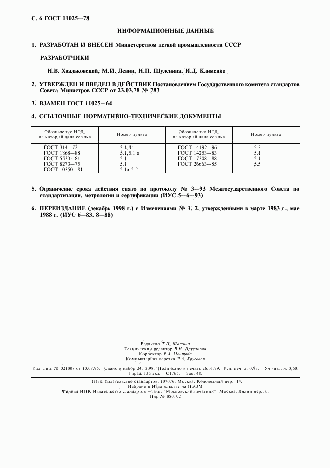 ГОСТ 11025-78, страница 7