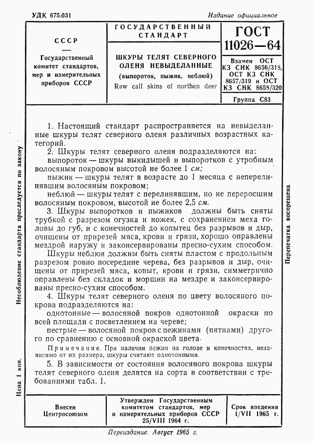 ГОСТ 11026-64, страница 1