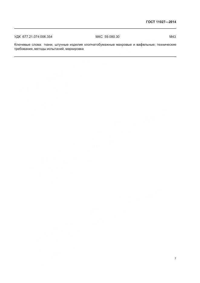 ГОСТ 11027-2014, страница 11