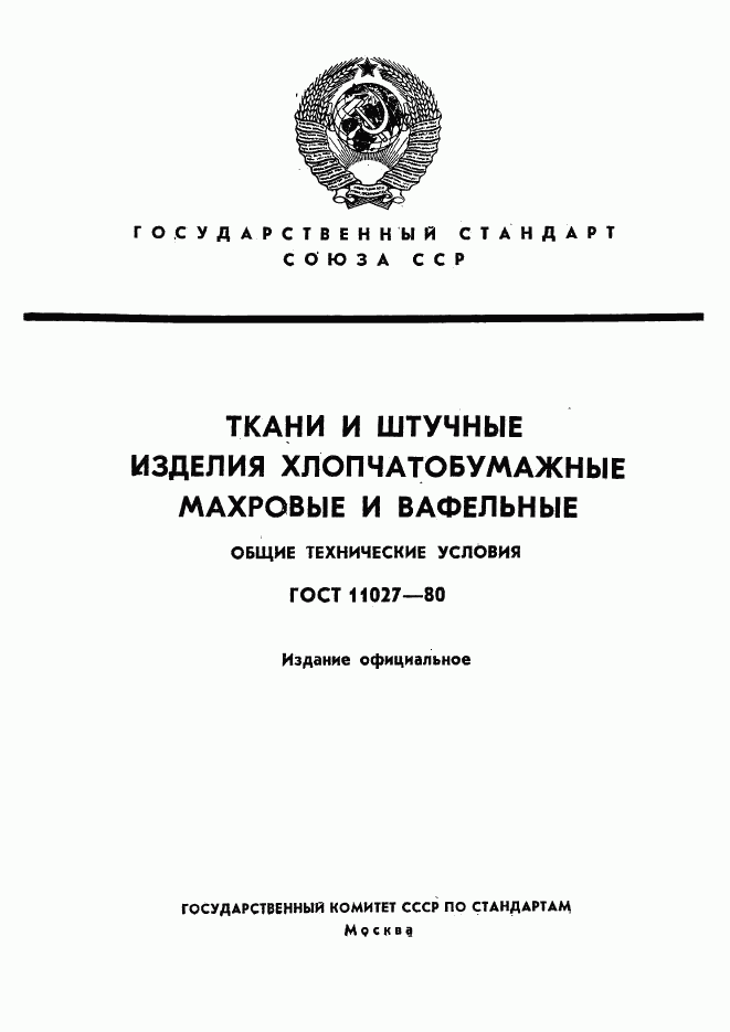 ГОСТ 11027-80, страница 1