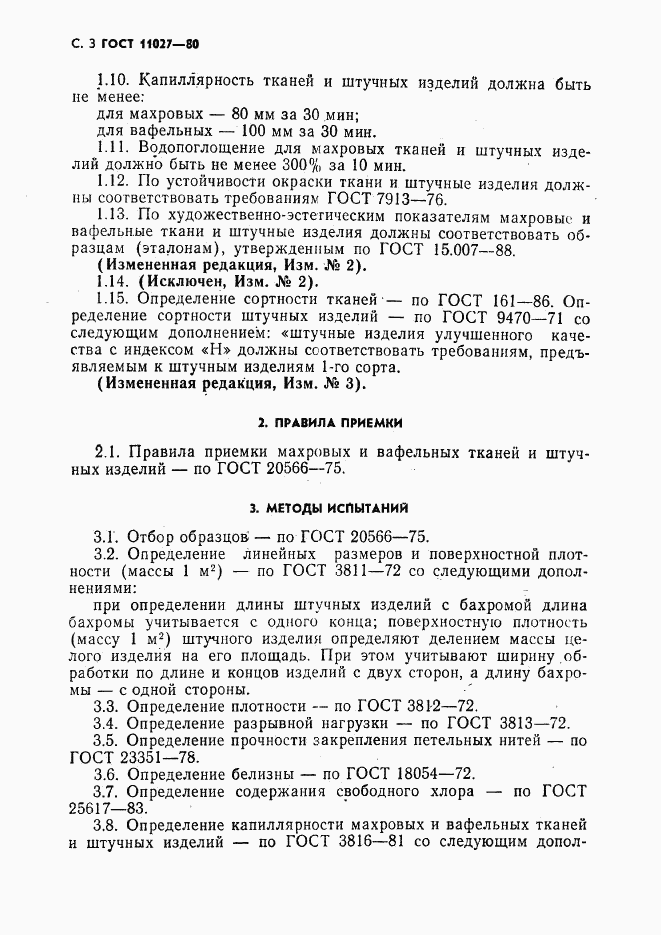 ГОСТ 11027-80, страница 4