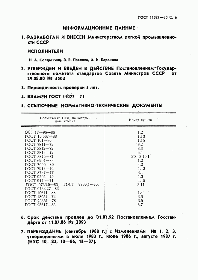 ГОСТ 11027-80, страница 7