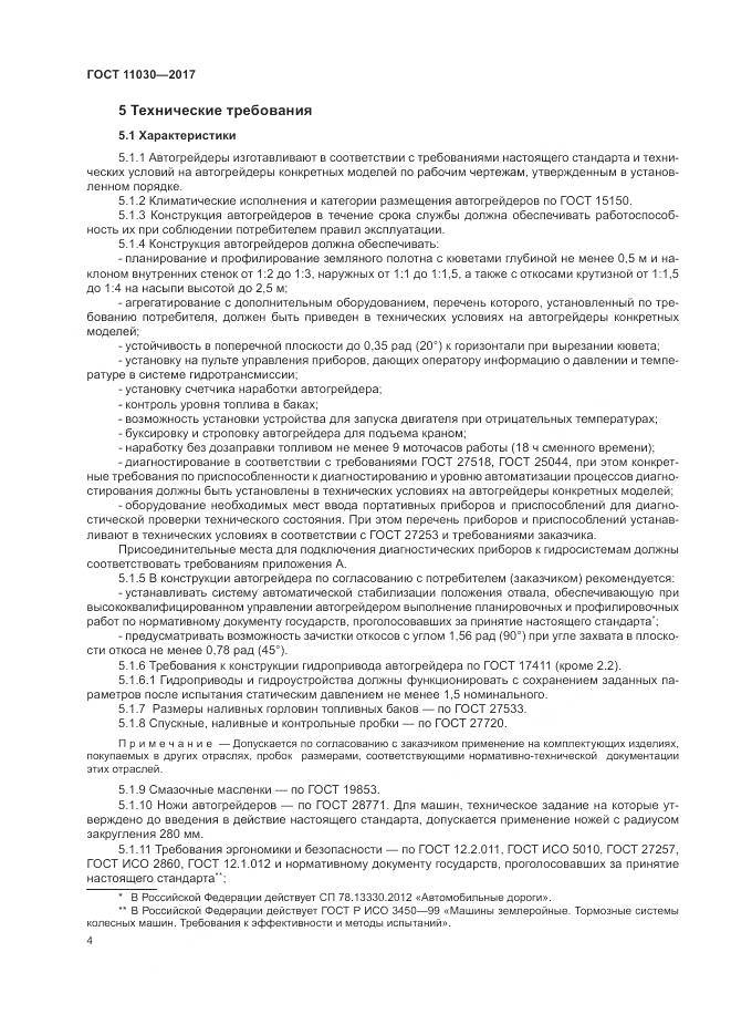 ГОСТ 11030-2017, страница 10