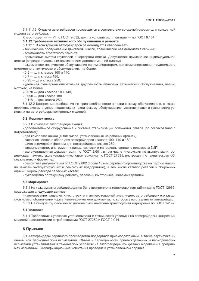 ГОСТ 11030-2017, страница 13