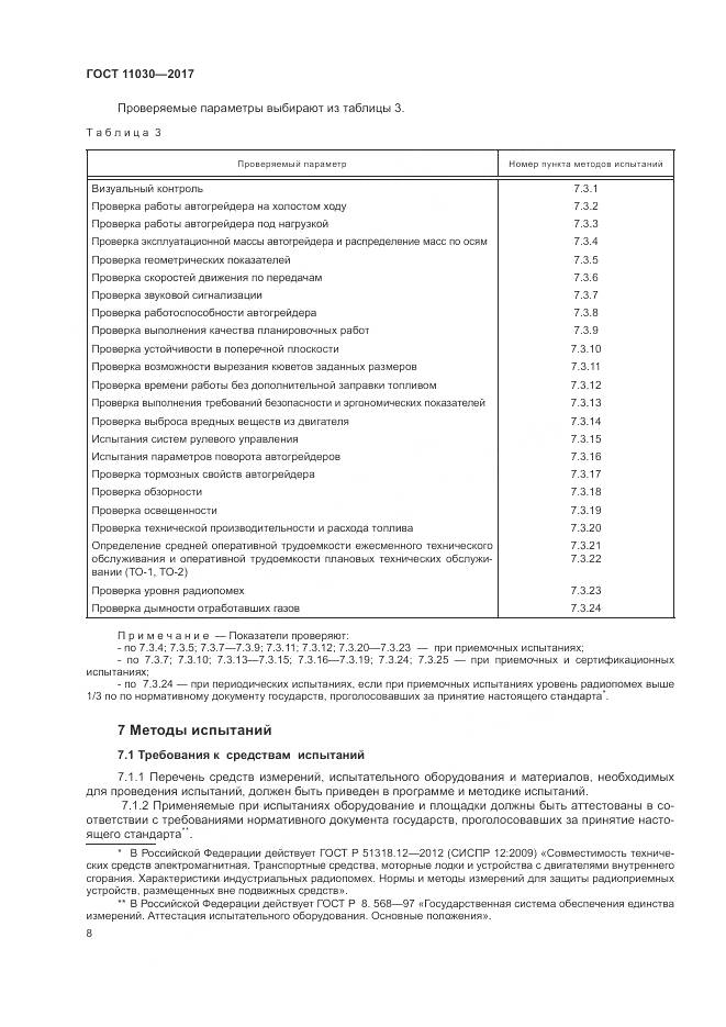 ГОСТ 11030-2017, страница 14