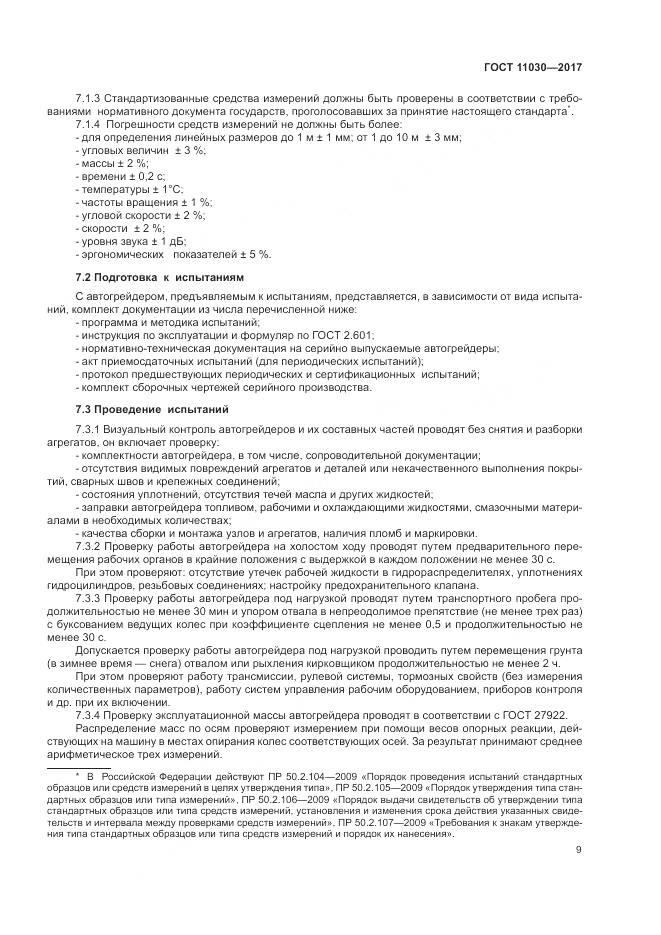 ГОСТ 11030-2017, страница 15