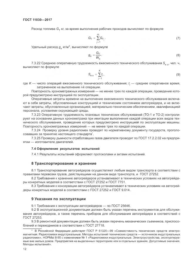 ГОСТ 11030-2017, страница 18