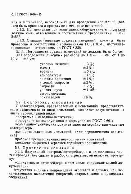 ГОСТ 11030-93, страница 12