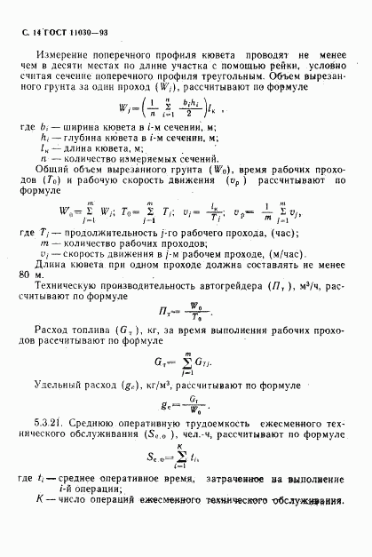 ГОСТ 11030-93, страница 16