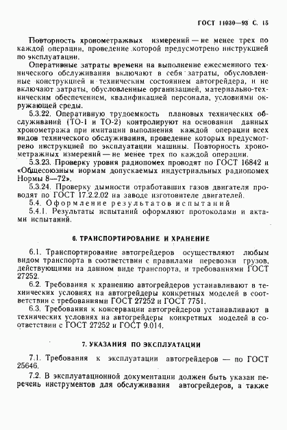 ГОСТ 11030-93, страница 17