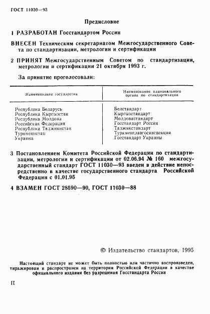 ГОСТ 11030-93, страница 2