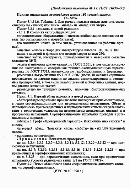 ГОСТ 11030-93, страница 24