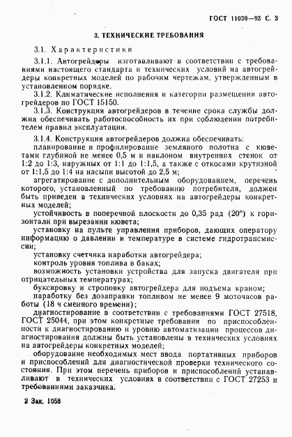 ГОСТ 11030-93, страница 5