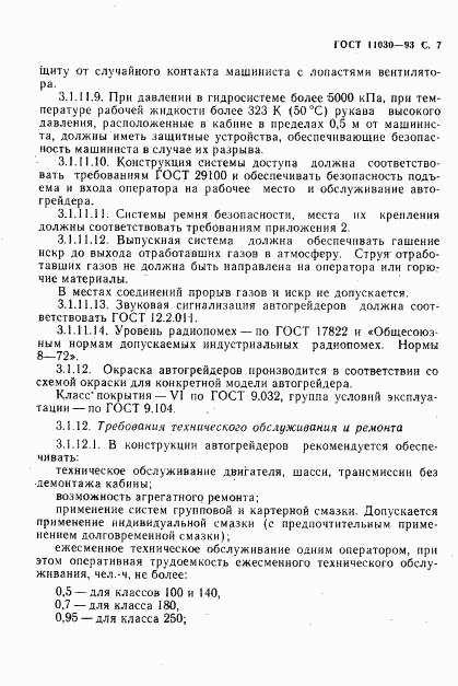 ГОСТ 11030-93, страница 9