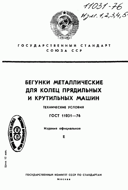 ГОСТ 11031-76, страница 1