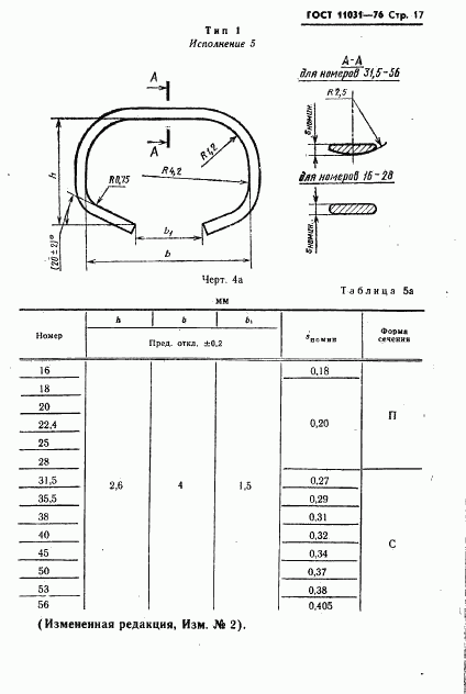 ГОСТ 11031-76, страница 18